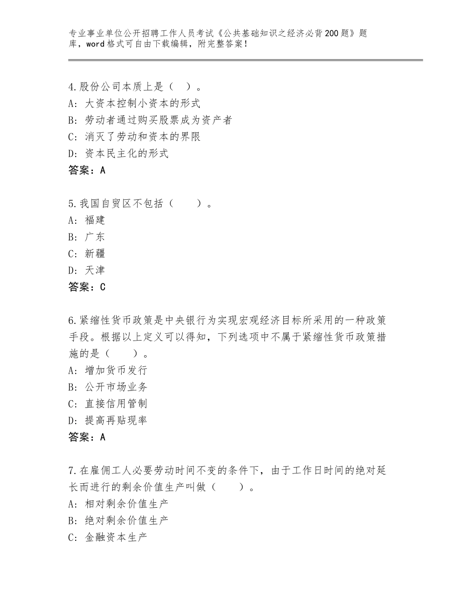 2024年北京市西城区事业单位公开招聘工作人员考试《公共基础知识之经济必背200题》通关秘籍题库【综合题】_第2页