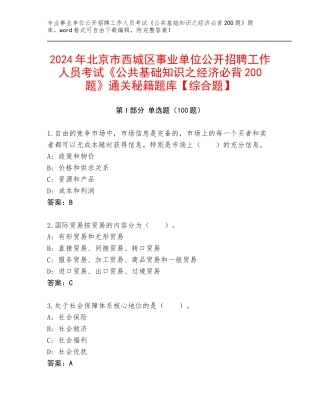 2024年北京市西城区事业单位公开招聘工作人员考试《公共基础知识之经济必背200题》通关秘籍题库【综合题】