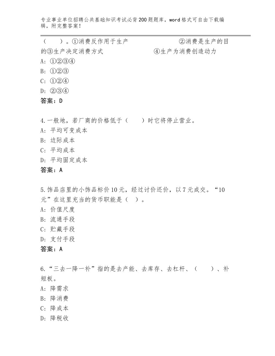 2024年河北省顺平县事业单位招聘公共基础知识考试必背200题题库完整版_第2页