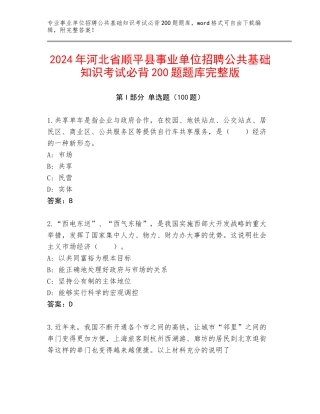 2024年河北省顺平县事业单位招聘公共基础知识考试必背200题题库完整版