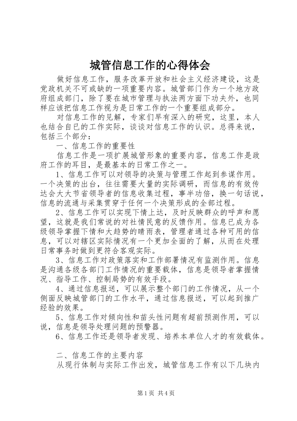 城管信息工作的心得体会_第1页