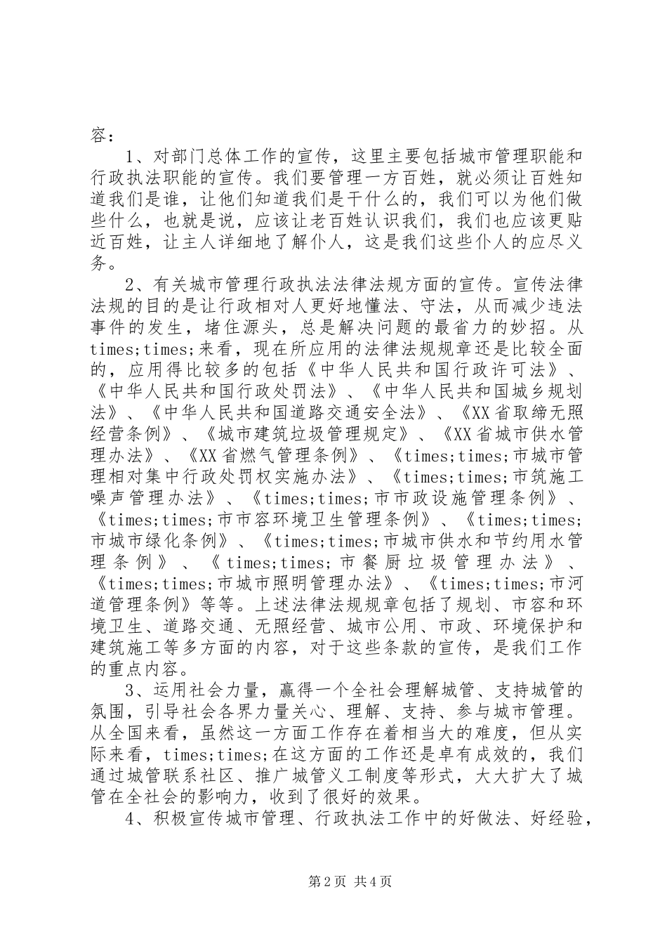 城管信息工作的心得体会_第2页