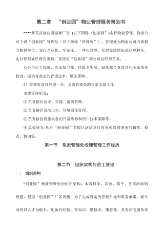 物业厂区管理方案