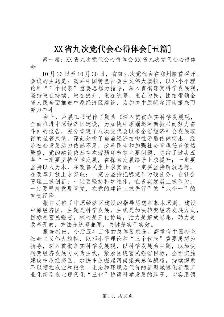 XX省九次党代会心得体会[五篇]_第1页