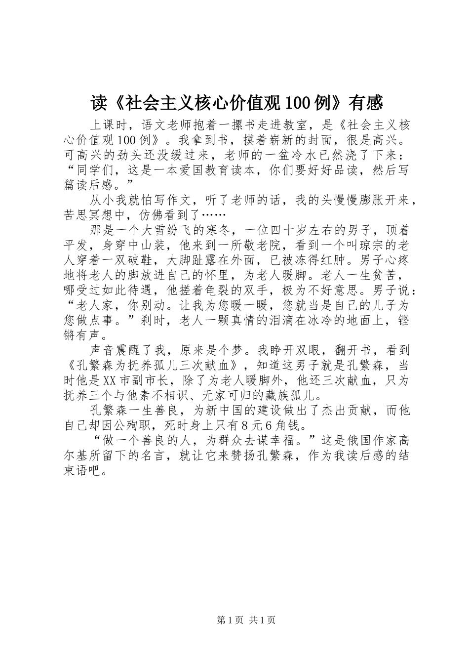 读《社会主义核心价值观100例》有感_第1页