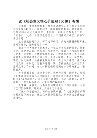 读《社会主义核心价值观100例》有感