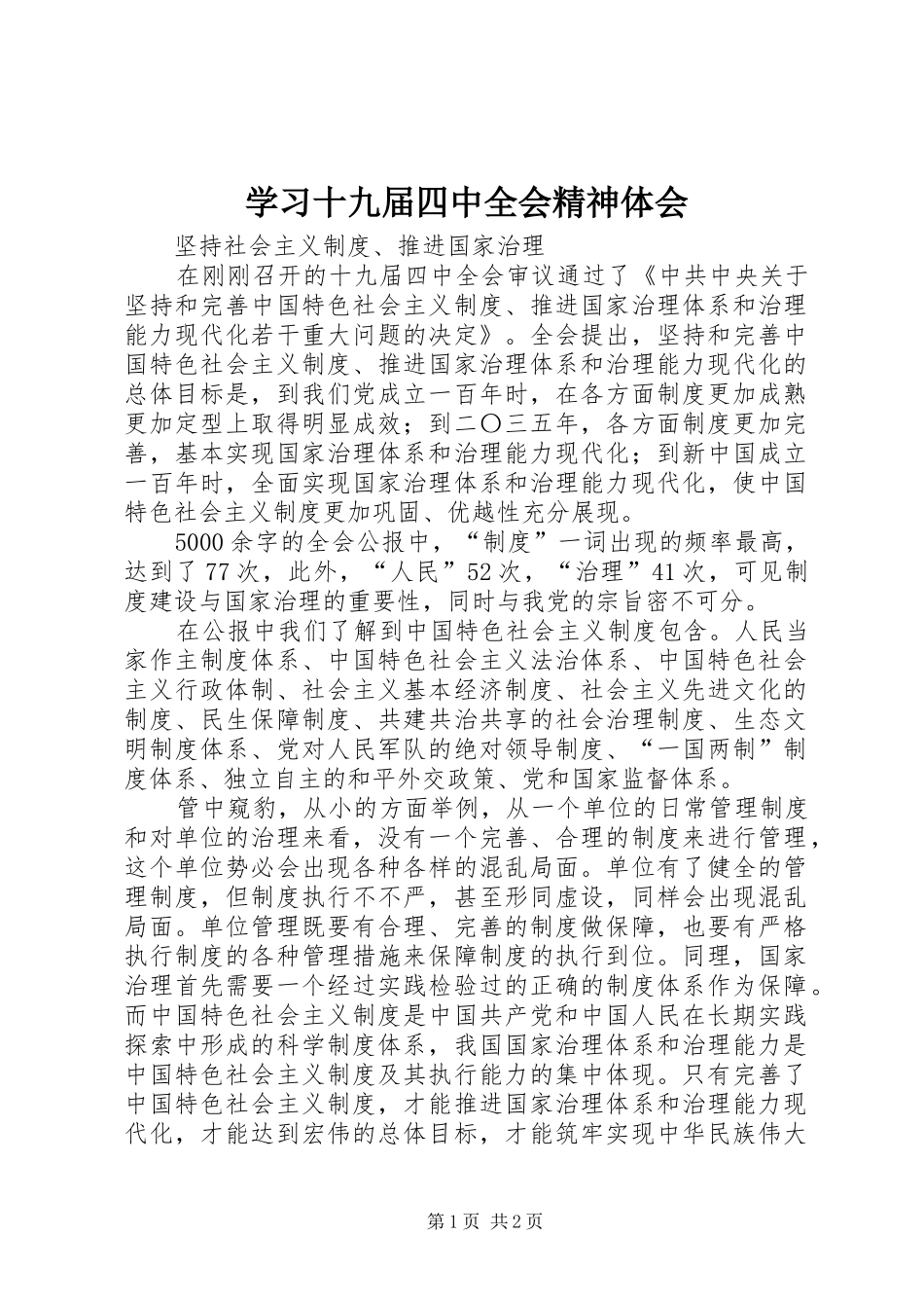 学习十九届四中全会精神体会 (42)_第1页