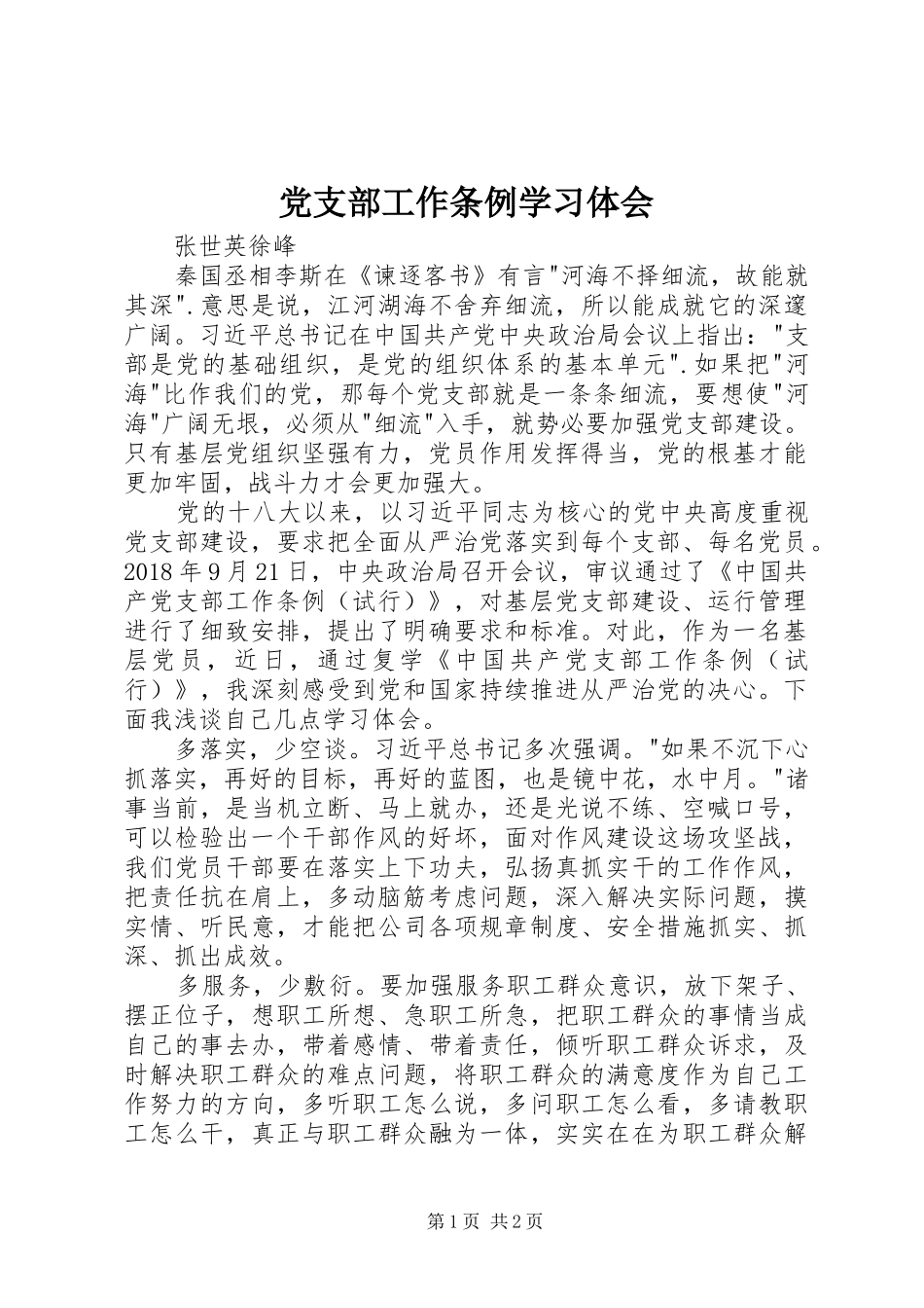 党支部工作条例学习体会_第1页