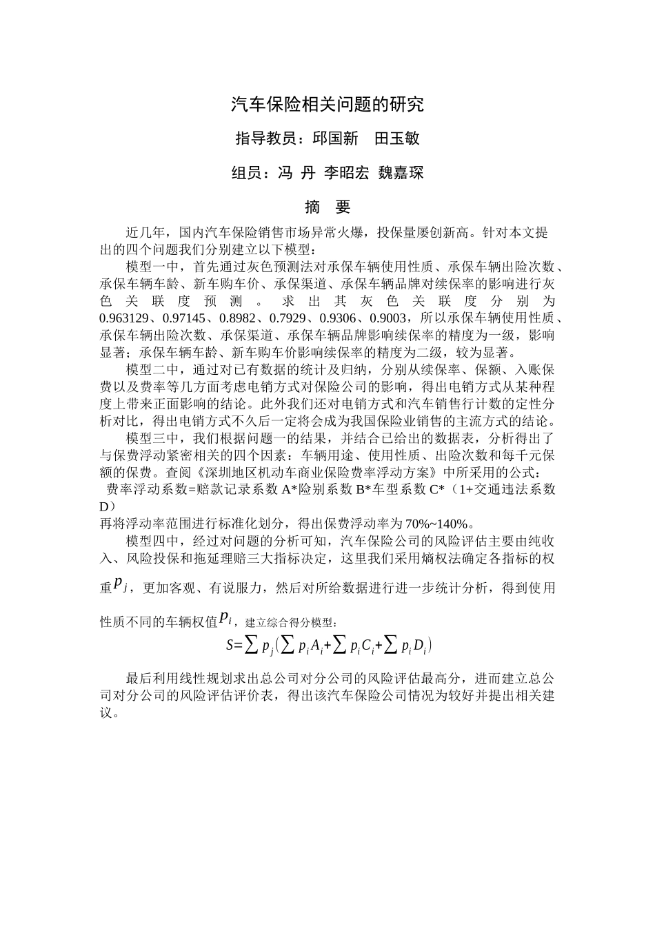 汽车保险相关问题的分析_第1页