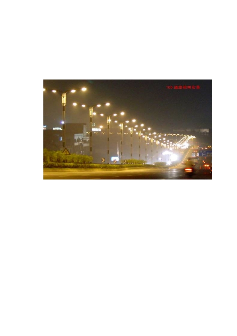 某国道路段道路照明改造工程设计_第3页