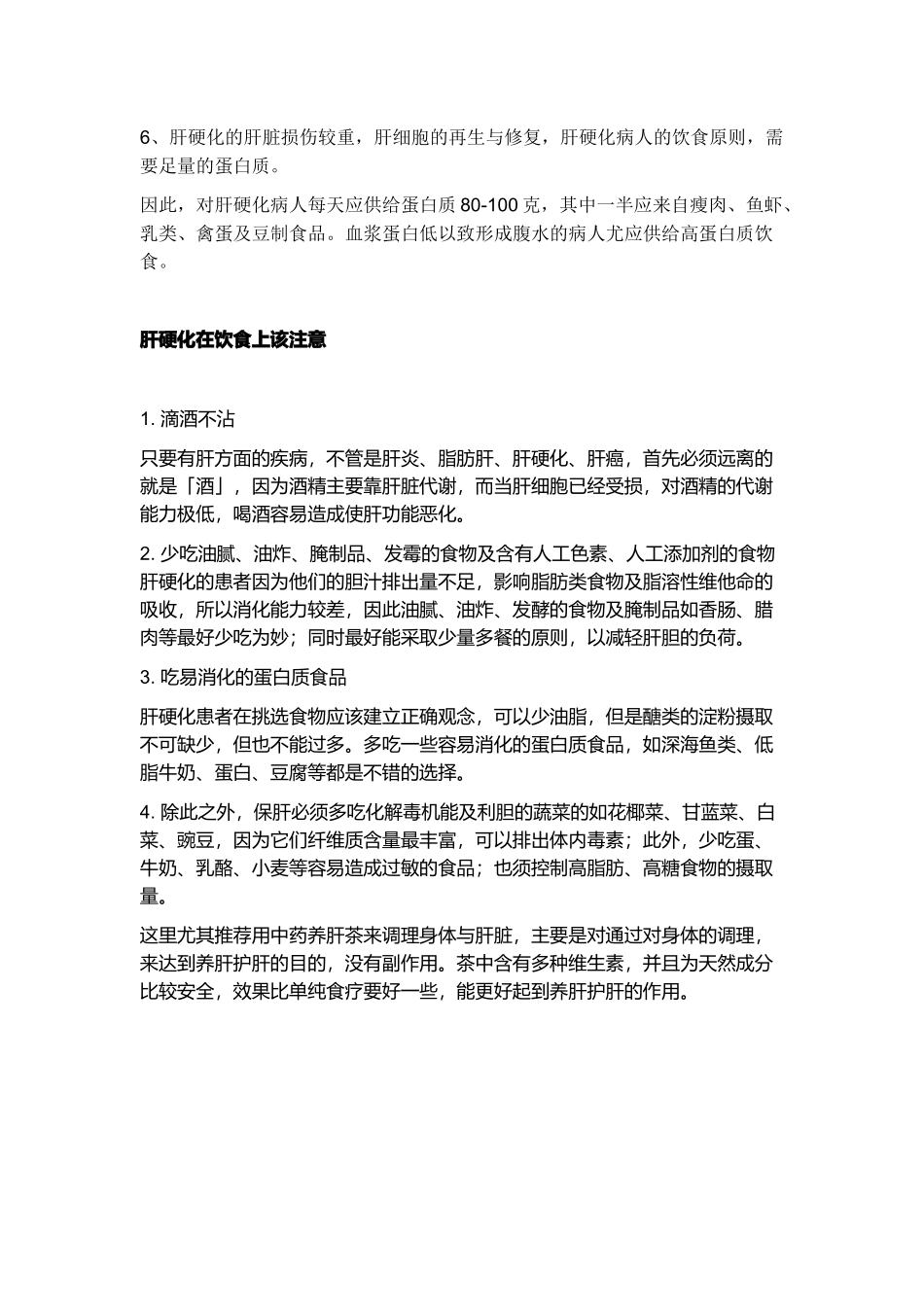 肝硬化患者的饮食注意事项概述_第2页