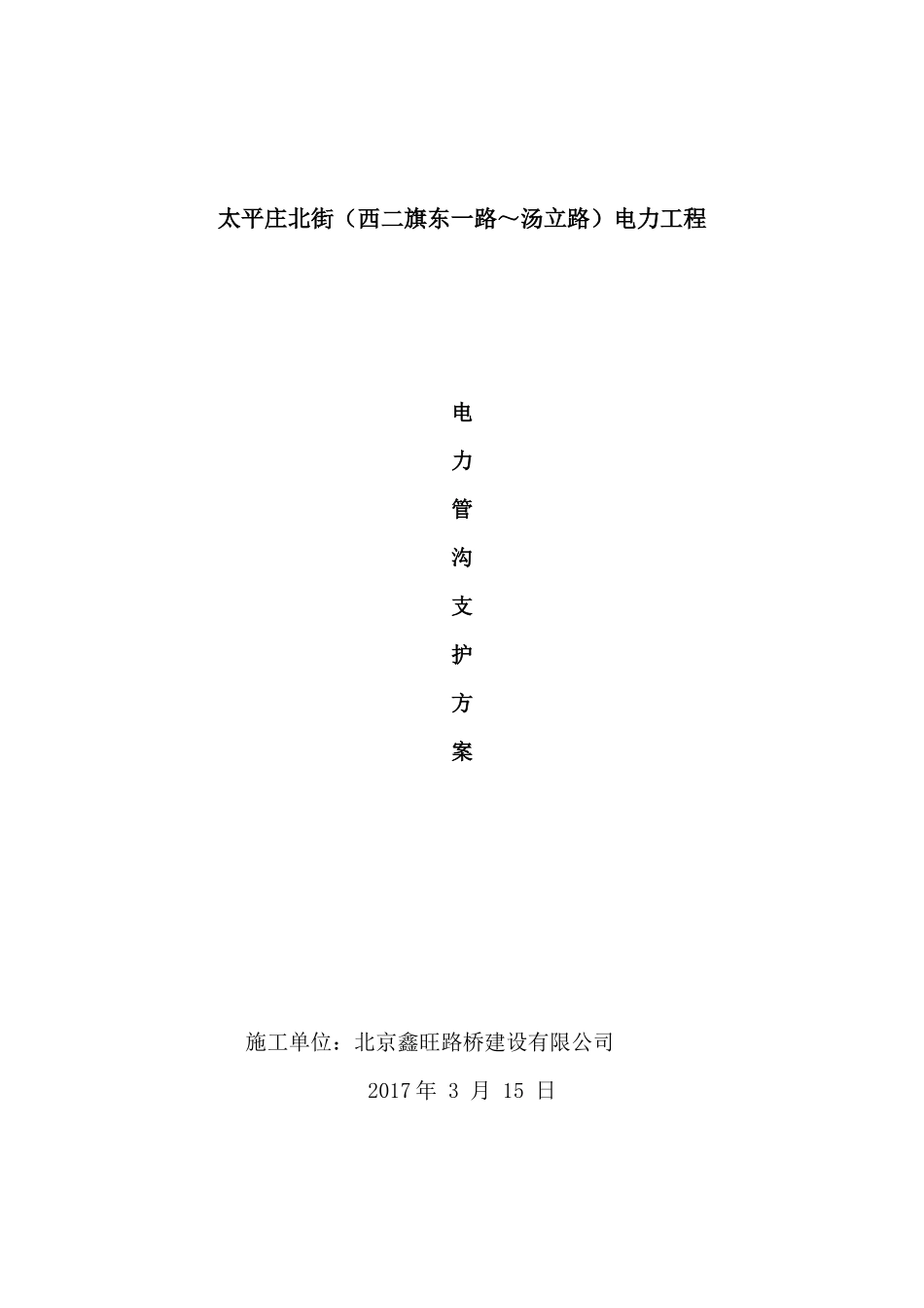 电力直埋段施工组织设计方案_第1页