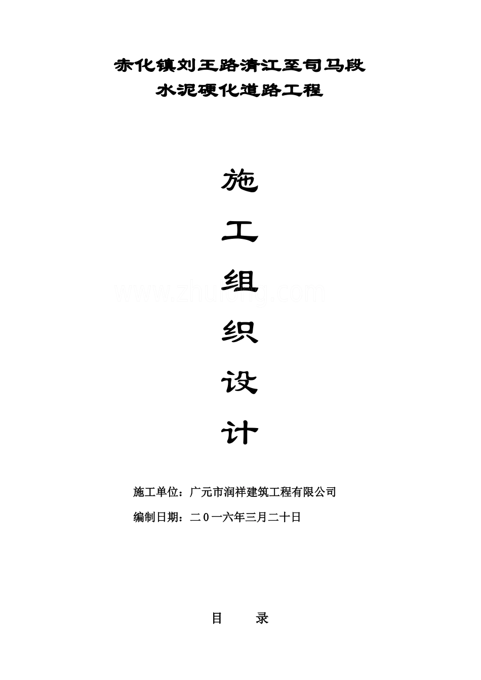 水泥硬化道路工程施工组织设计_第1页