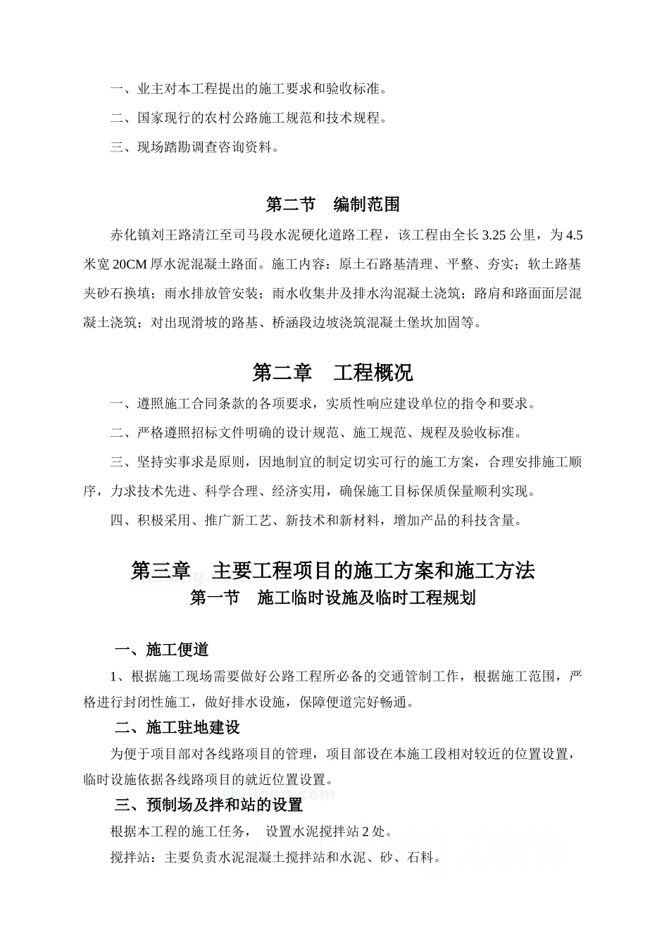 水泥硬化道路工程施工组织设计_第3页