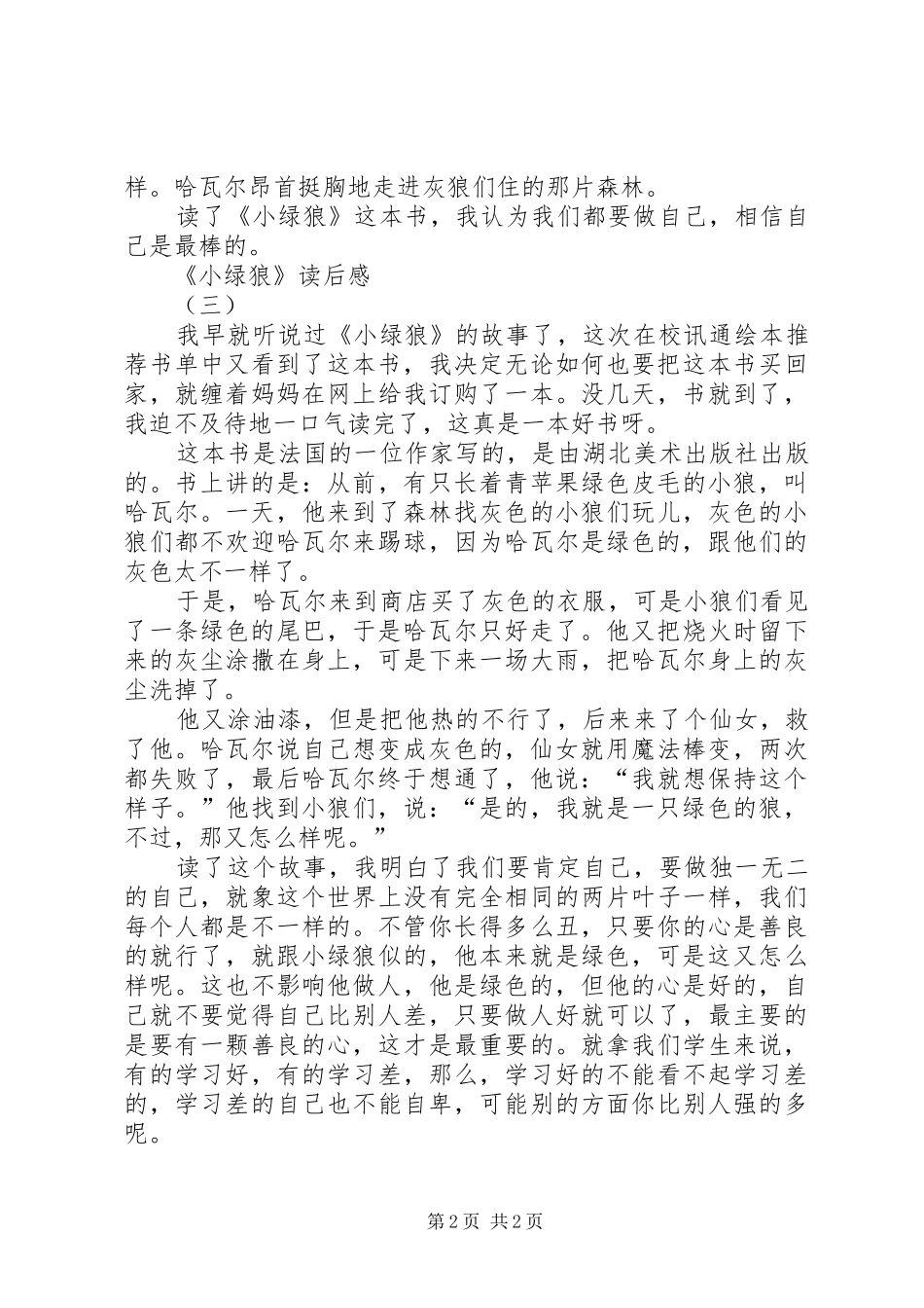 《小绿狼》读后感_第2页