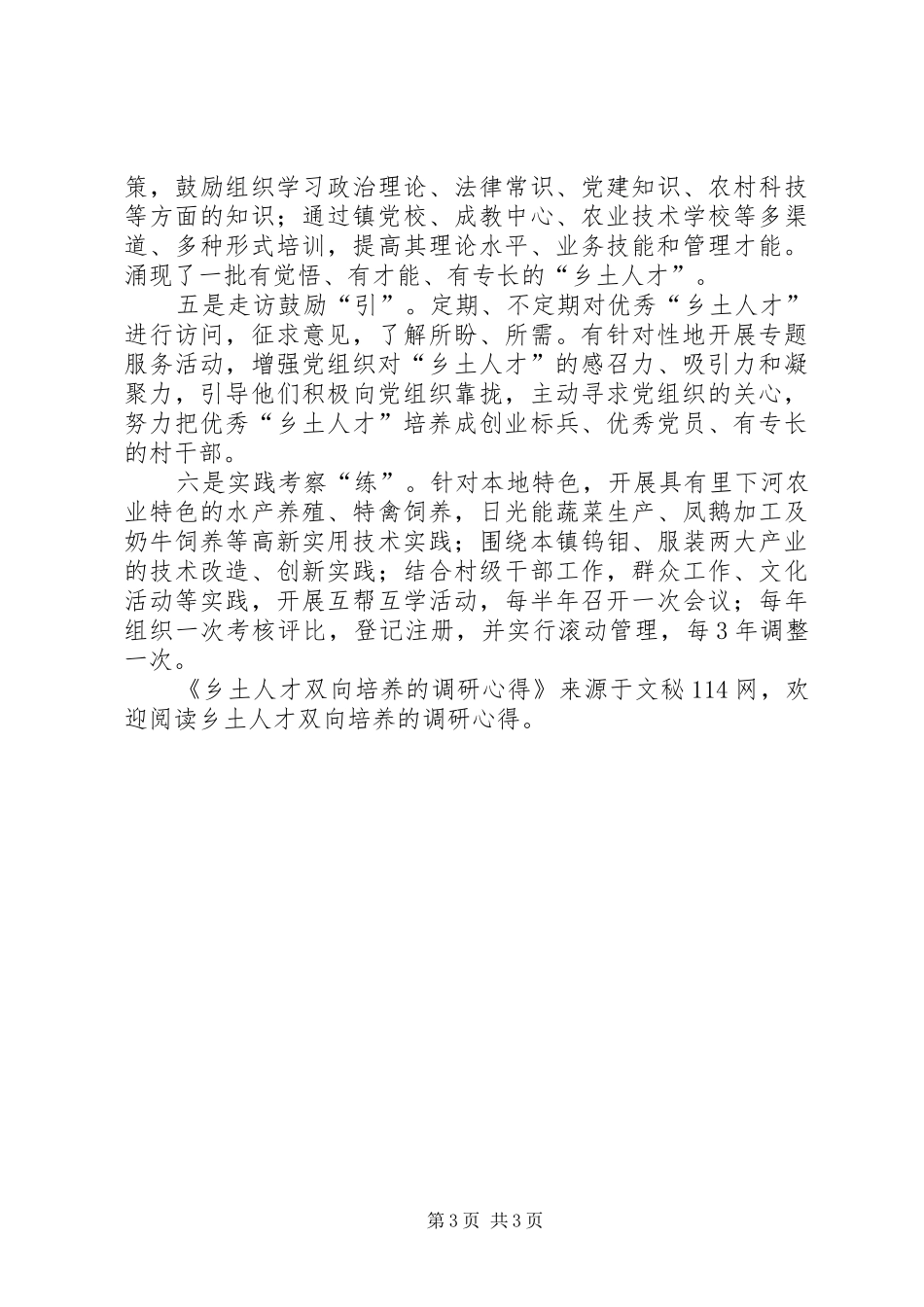 乡土人才双向培养的调研心得_第3页