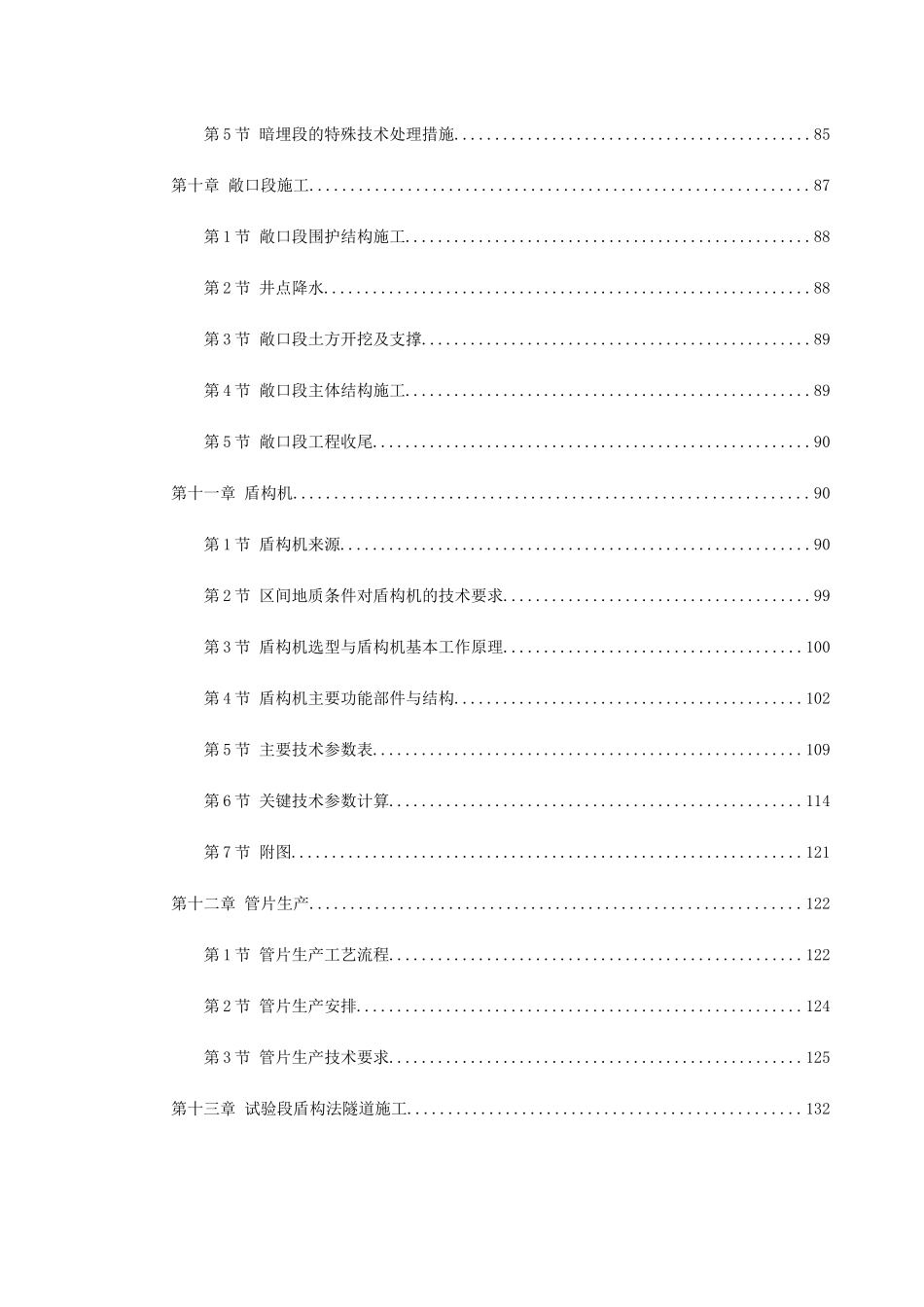 某城市地铁盾构施工组织设计(DOC288页)_第3页