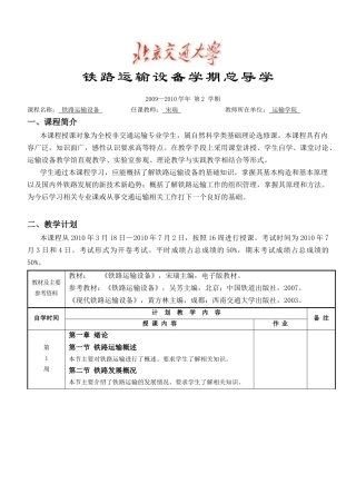 铁路运输设备学期总导学