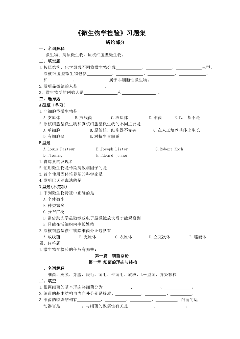 《微生物学检验》习题集(修)_第1页