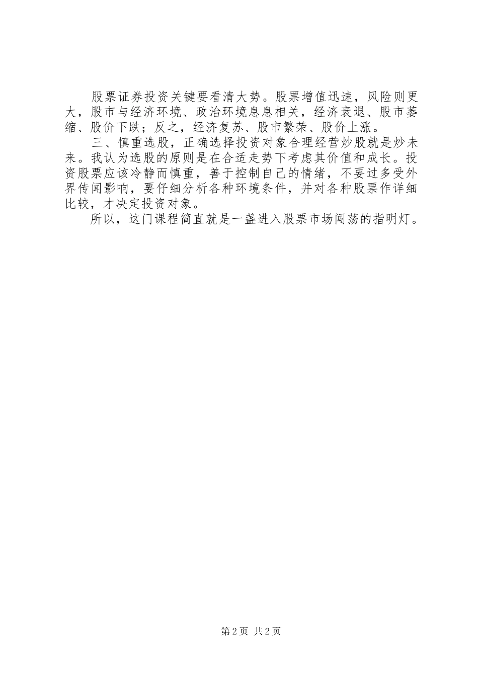 对证券课的认识体会_第2页