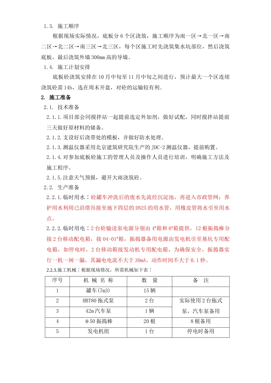 北京市通信公司综合业务楼工程大体积砼施工组织设计方案(DOC11页)_第3页