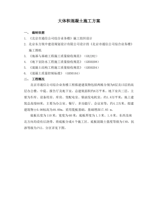 北京市通信公司综合业务楼工程大体积砼施工组织设计方案(DOC11页)