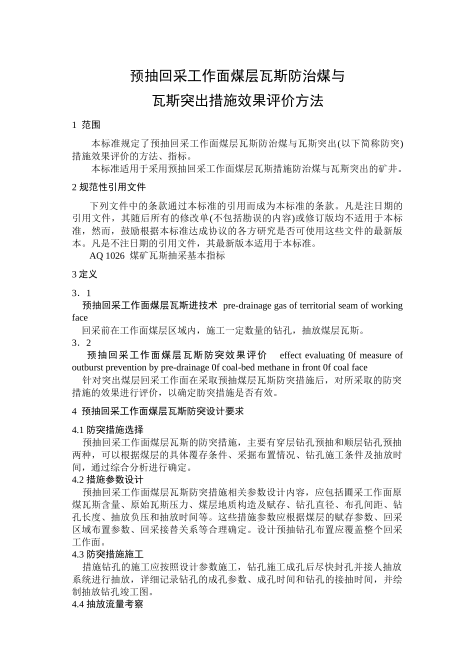 预抽回采工作面煤层瓦斯防治煤与瓦斯突出措施效果评价方法(完整版)_第3页