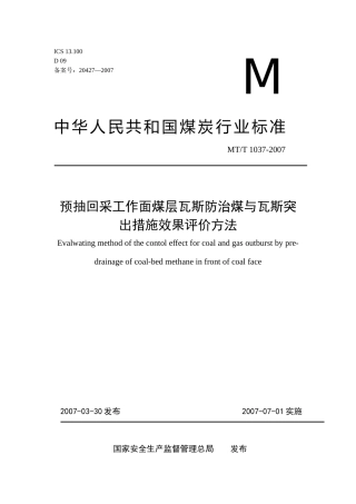 预抽回采工作面煤层瓦斯防治煤与瓦斯突出措施效果评价方法(完整版)