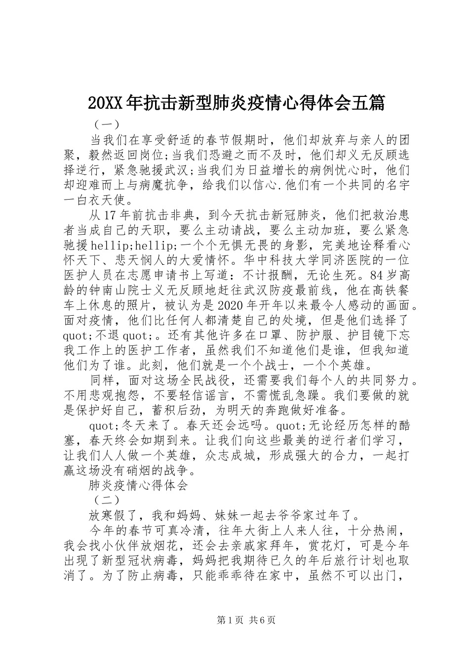 20XX年抗击新型肺炎疫情心得体会五篇_第1页