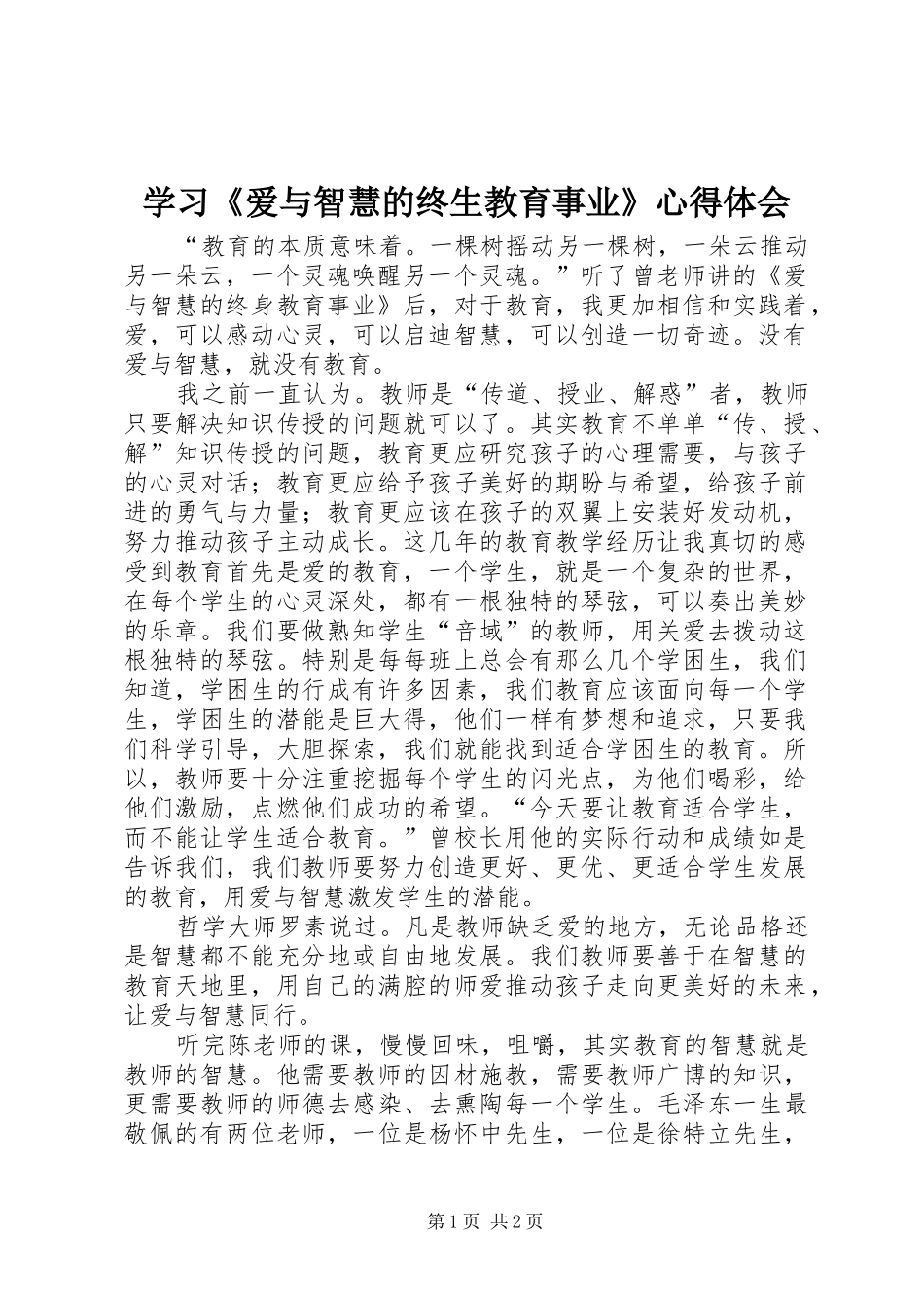 学习《爱与智慧的终生教育事业》心得体会_第1页