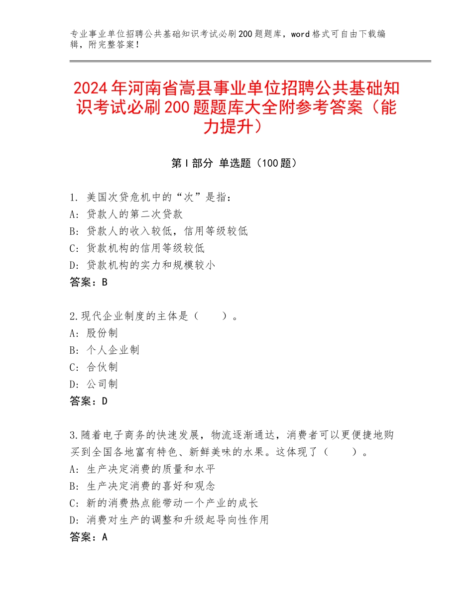 2024年河南省嵩县事业单位招聘公共基础知识考试必刷200题题库大全附参考答案（能力提升）_第1页