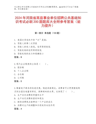 2024年河南省嵩县事业单位招聘公共基础知识考试必刷200题题库大全附参考答案（能力提升）