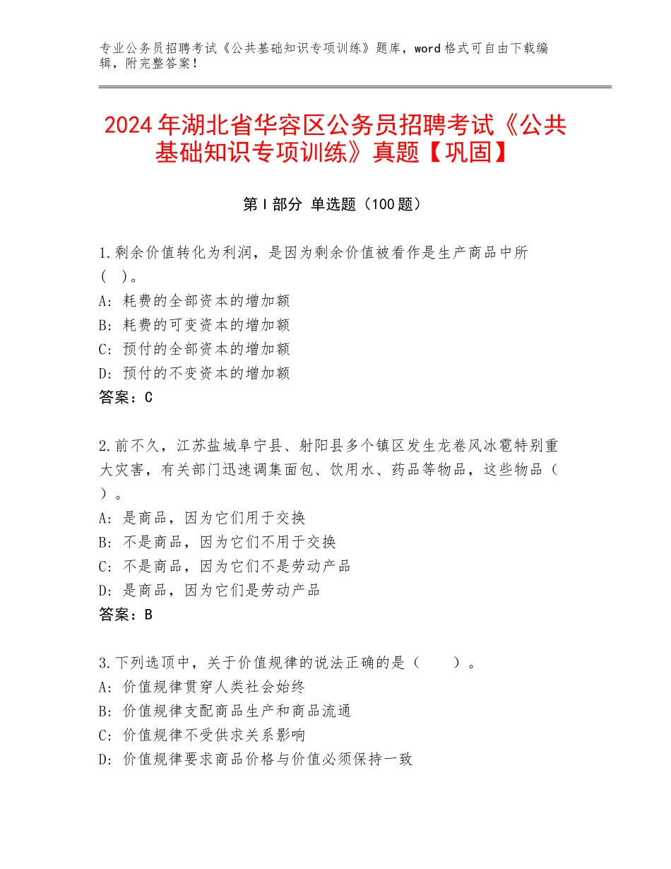 2024年湖北省华容区公务员招聘考试《公共基础知识专项训练》真题【巩固】_第1页
