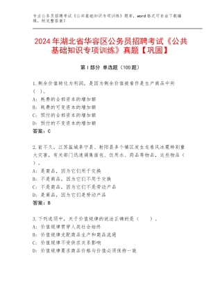 2024年湖北省华容区公务员招聘考试《公共基础知识专项训练》真题【巩固】