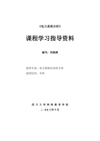 电力系统分析