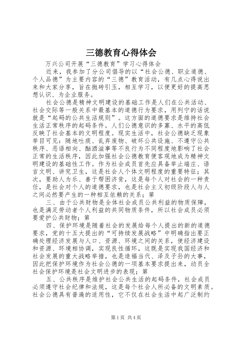 三德教育心得体会_第1页