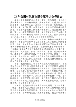 XX年贫困村脱贫攻坚专题培训心得体会