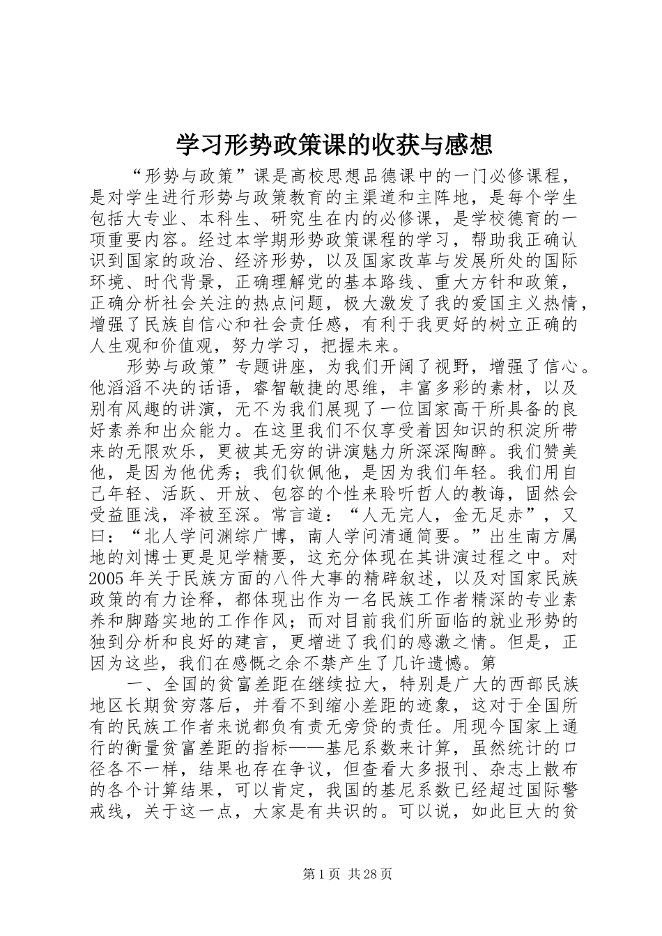 学习形势政策课的收获与感想_第1页