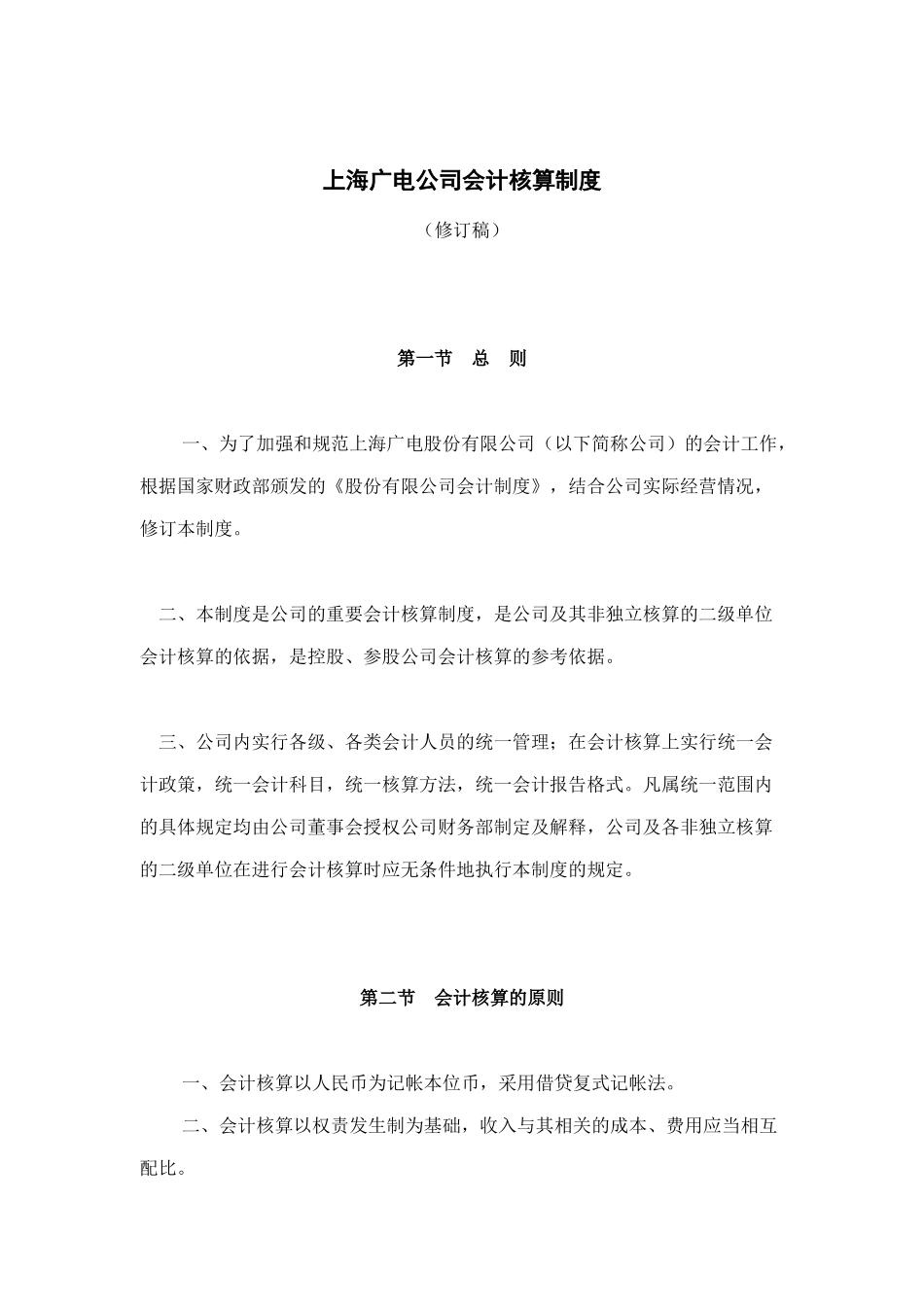 上海某电力公司会计核算制度_第1页