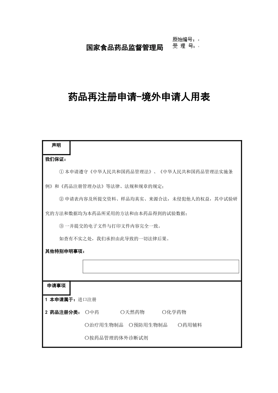 药品再注册申请-境外申请人用表_第1页