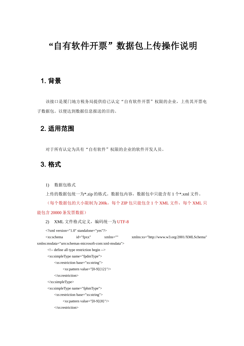 自有软件上传开票电子数据包相关说明_第1页