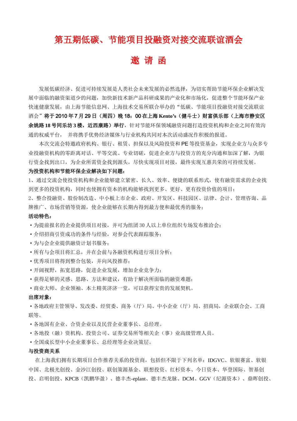 低碳项目投融资对接交流联谊酒会_第1页