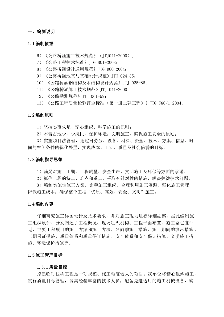 临时栈桥施工组织设计(DOC14页)_第1页