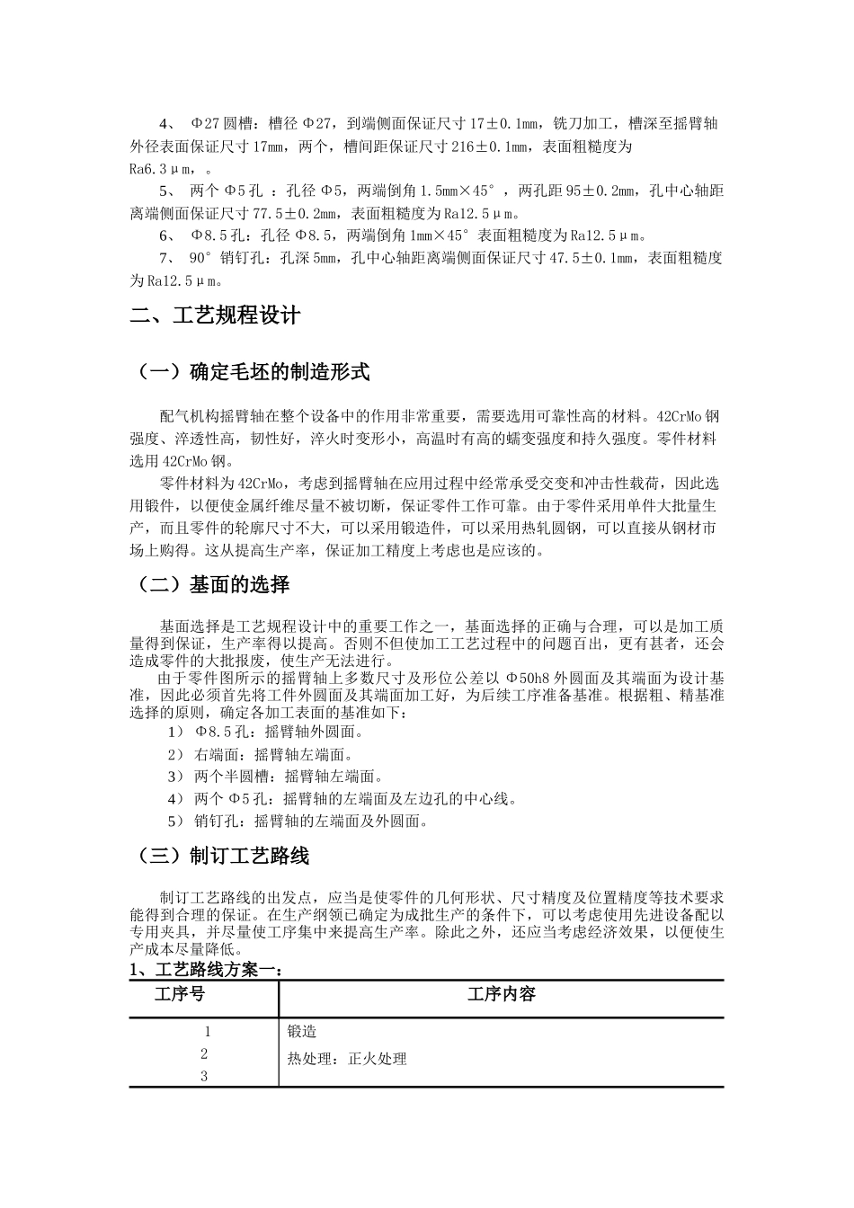 配气机构摇臂轴”零件的机械加工工艺规程_第3页