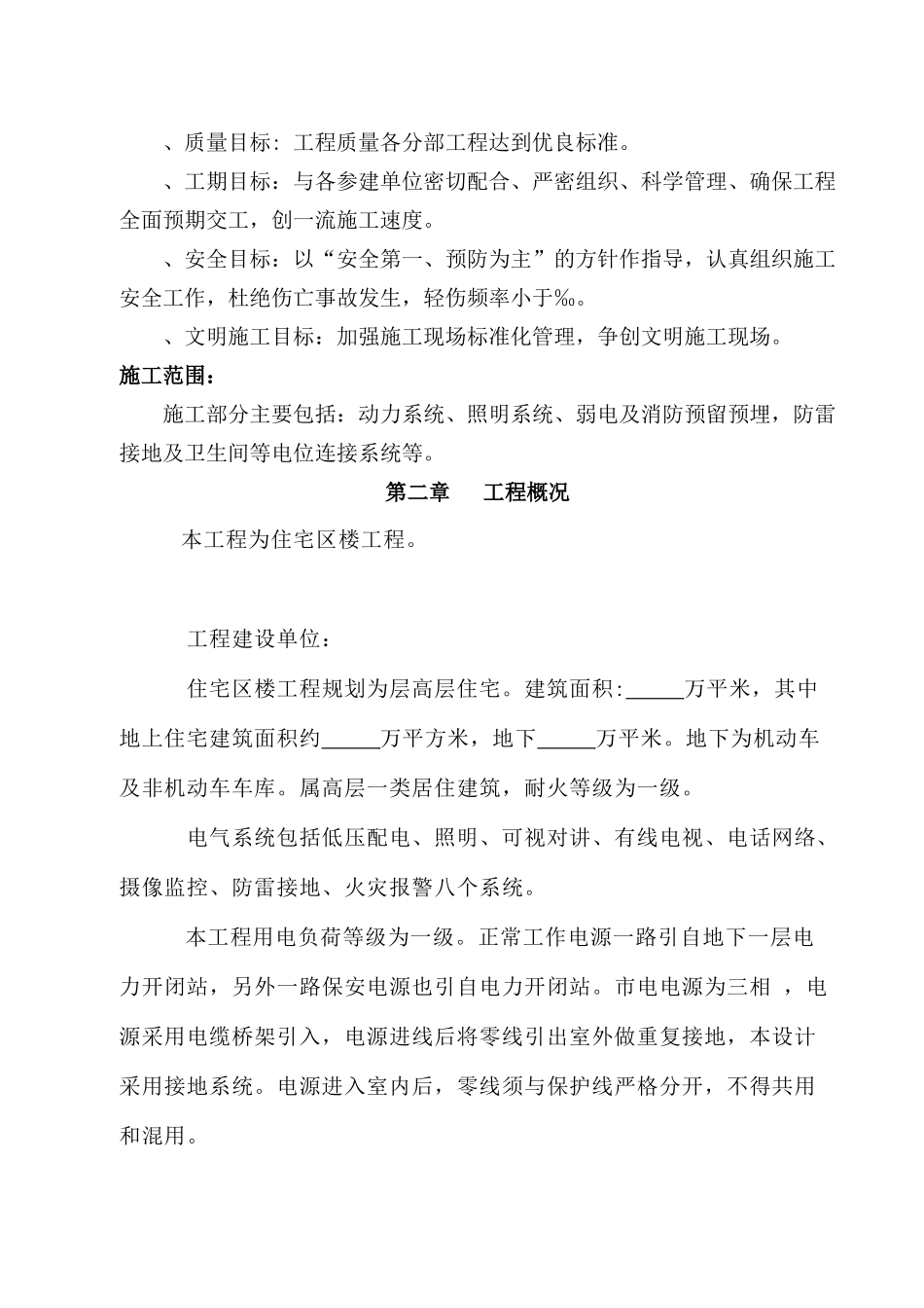 包头某33层住宅楼2#楼电气施工组织设计(DOC48页)_第3页