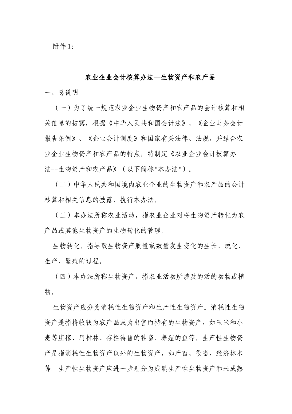 农业企业会计核算办法--生物资产和农产品-会计司_第1页