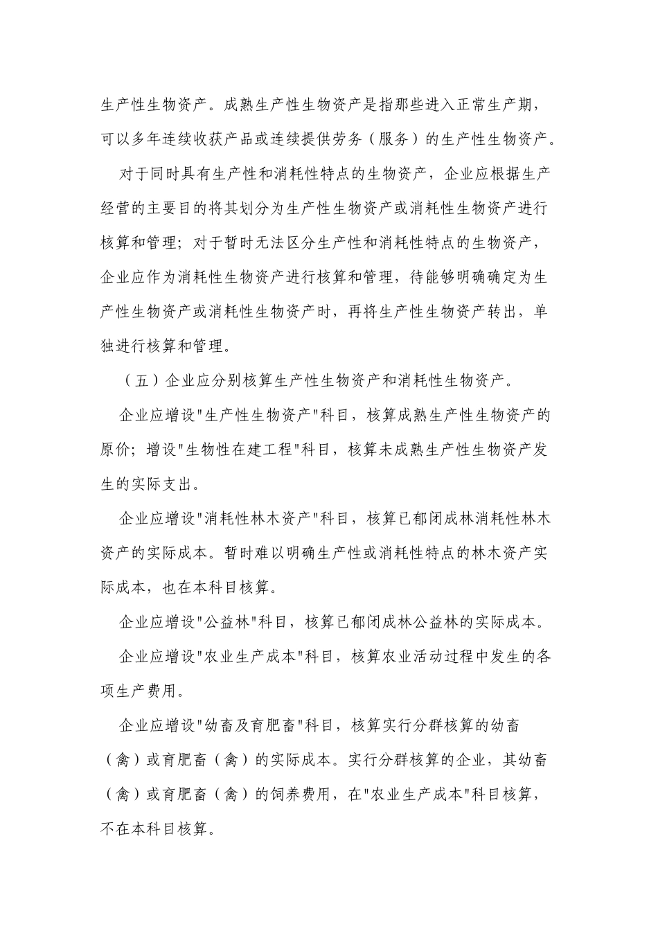 农业企业会计核算办法--生物资产和农产品-会计司_第2页