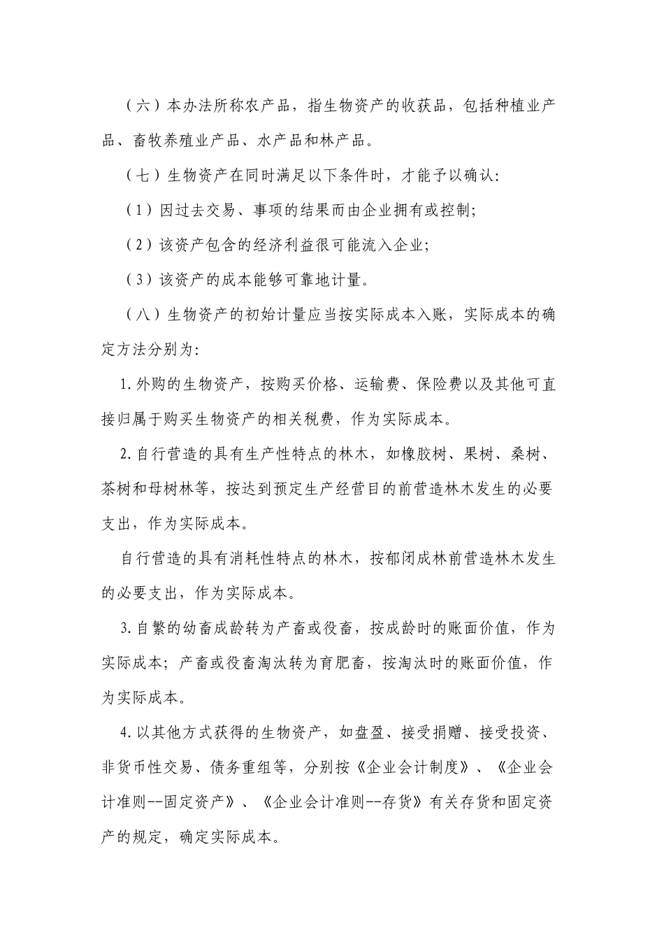 农业企业会计核算办法--生物资产和农产品-会计司_第3页
