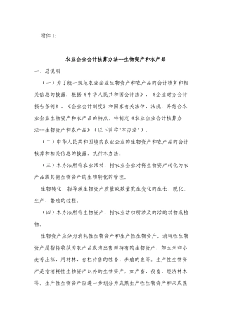 农业企业会计核算办法--生物资产和农产品-会计司