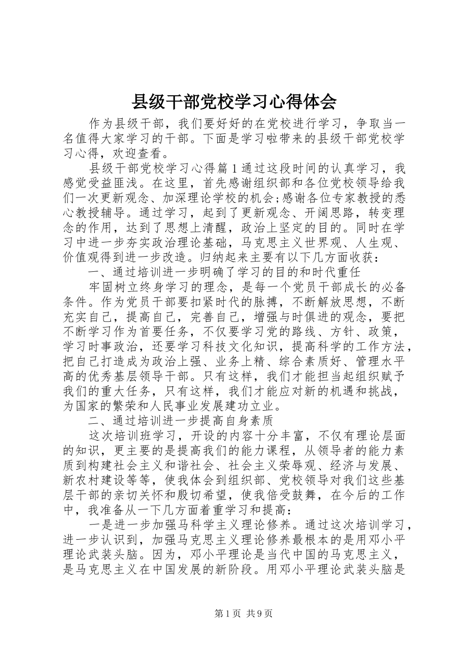 县级干部党校学习心得体会_第1页